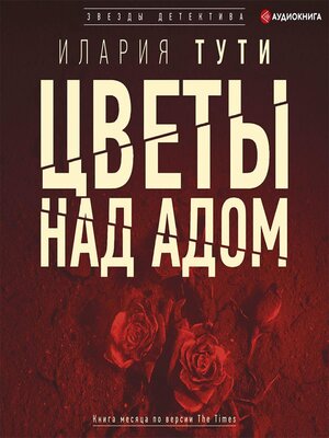 cover image of Цветы над адом